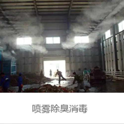 垃圾场喷雾除臭消毒设备