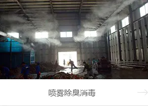 垃圾场喷雾除臭消毒设备.jpg